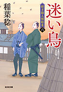 迷い鳥　決定版～研ぎ師人情始末（六）～