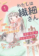 わたしは繊細さんーHSP、27歳、幸せになれますか？ー