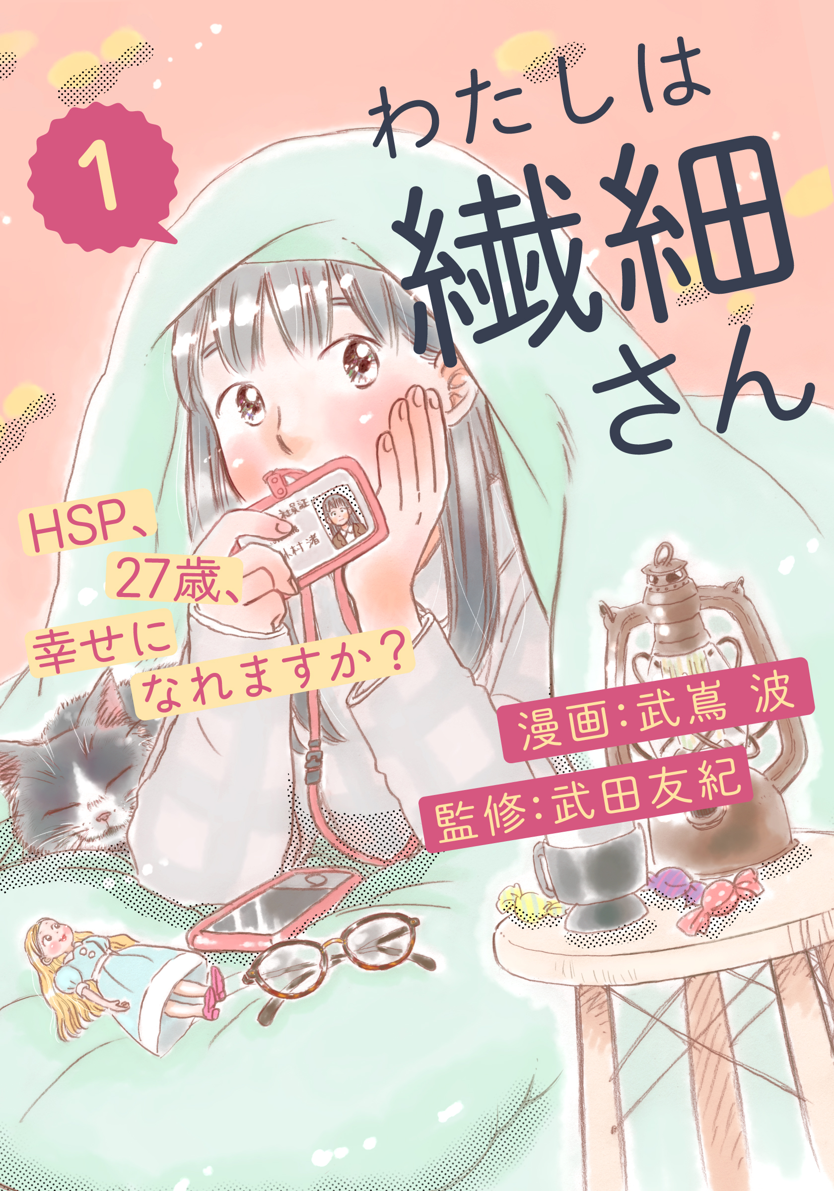 わたしは繊細さんーhsp 27歳 幸せになれますか ー 1 漫画 無料試し読みなら 電子書籍ストア ブックライブ