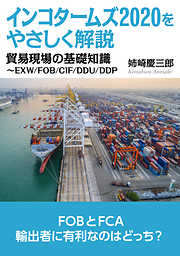 インコタームズ2020をやさしく解説！貿易現場の基礎知識～EXW/FOB/CIF/DDU/DDP