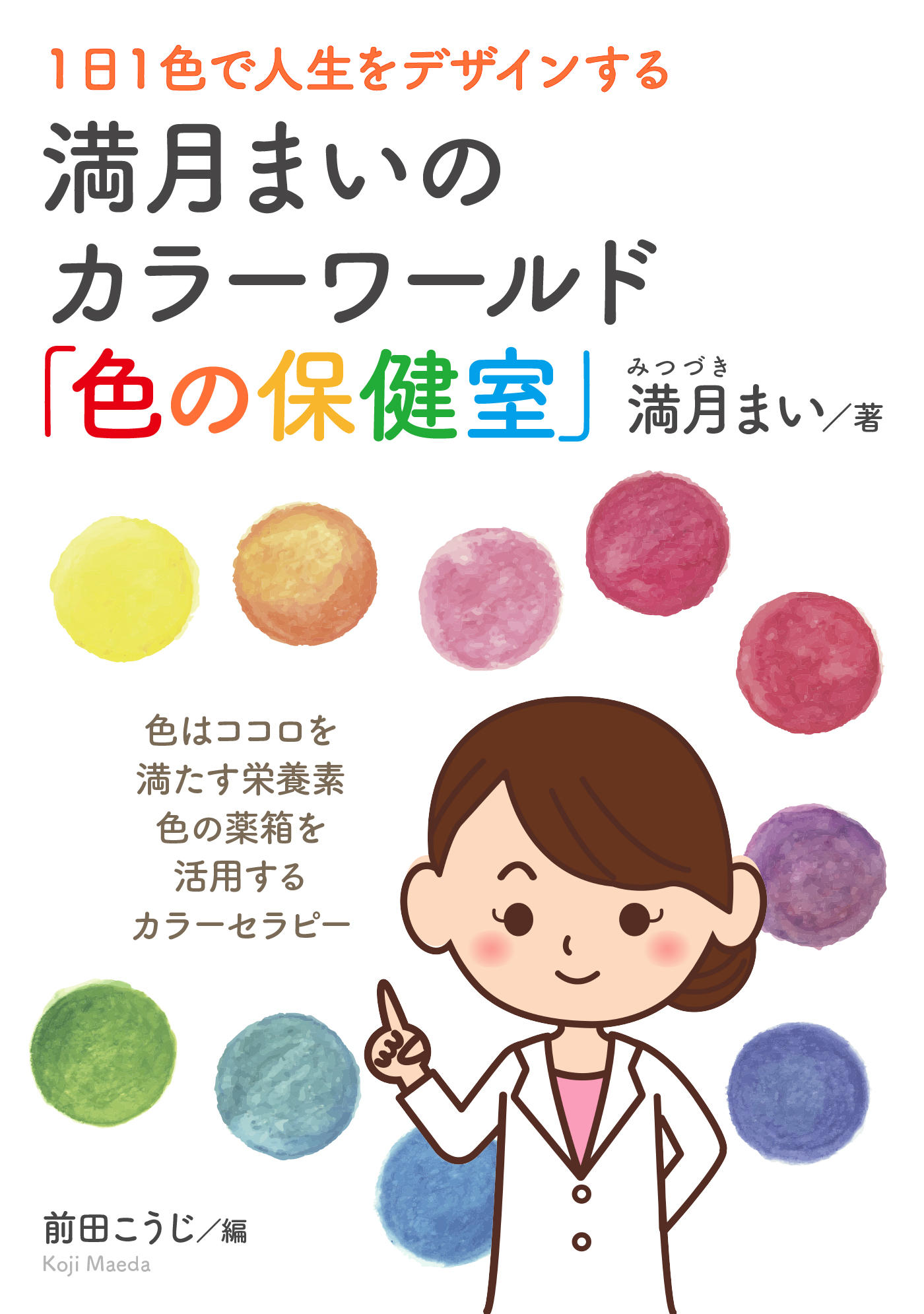 1日1色で人生をデザインする満月まいのカラーワールド「色の保健室」20