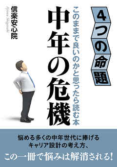 中年の危機　４つの命題　このままで良いのかと思ったら読む本