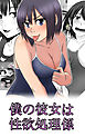 僕の彼女は性処理係