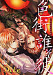 色街誰そ彼（いろまちたそがれ）2