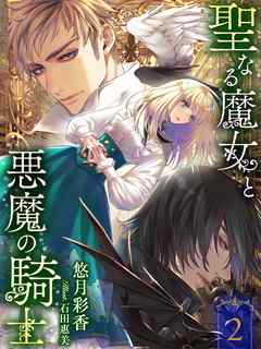 聖なる魔女と悪魔の騎士２ 悠月彩香 石田惠美 漫画 無料試し読みなら 電子書籍ストア ブックライブ