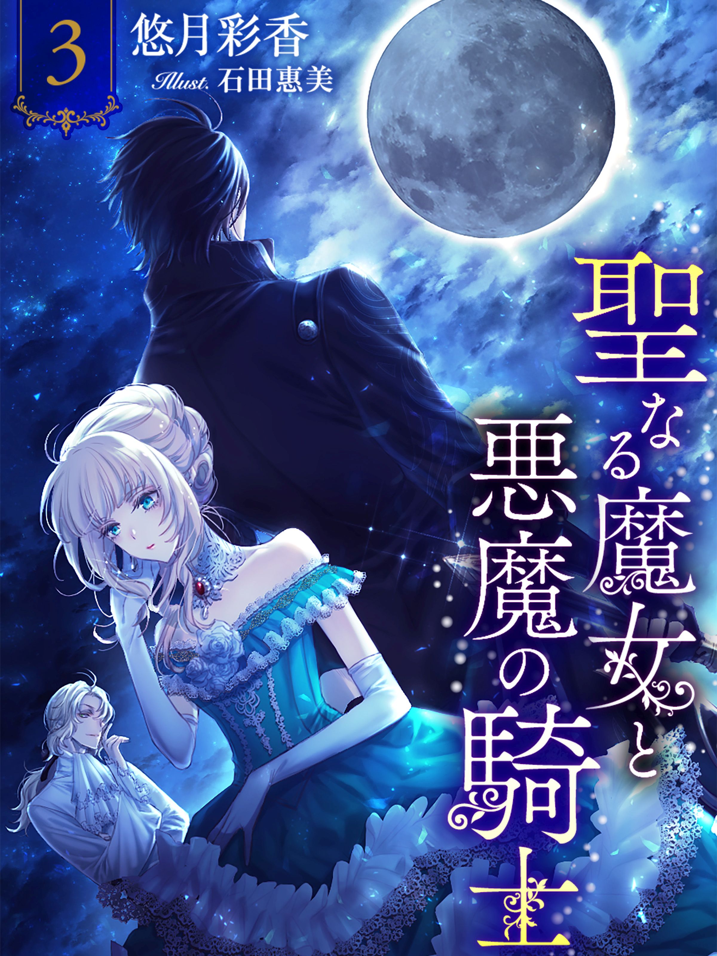 聖なる魔女と悪魔の騎士３ - 悠月彩香石田惠美 - 漫画・無料試し読みなら、電子書籍ストア ブックライブ