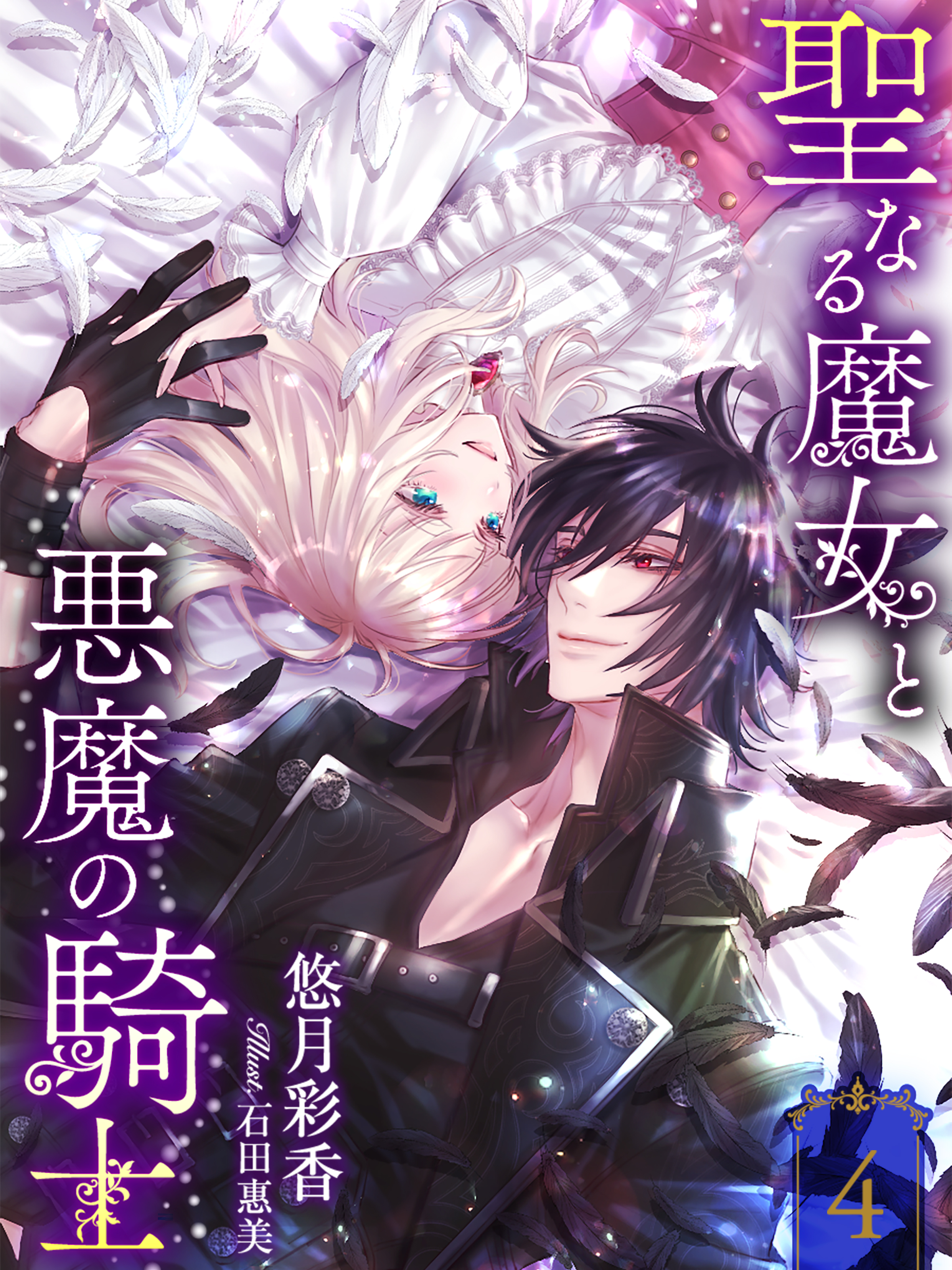 聖なる魔女と悪魔の騎士４ 最新刊 漫画 無料試し読みなら 電子書籍ストア ブックライブ