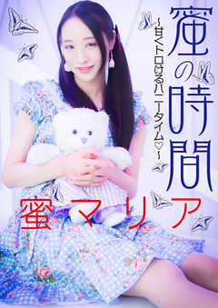 蜜の時間…～甘くとろけるハニータイム～