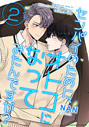 センパイのために、オトコになってみたんですが？ 2