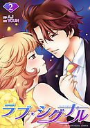 ラブ・シグナル 2