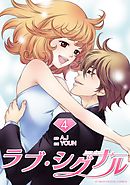 ラブ・シグナル 4