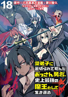 愛弟子に裏切られて死んだおっさん勇者、史上最強の魔王として生き返る WEBコミックガンマぷらす連載版 第１８話