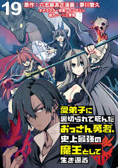 愛弟子に裏切られて死んだおっさん勇者、史上最強の魔王として生き返る WEBコミックガンマぷらす連載版 第１９話