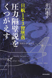 日航１２３便墜落　圧力隔壁説をくつがえす