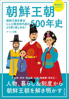朝鮮王朝500年史