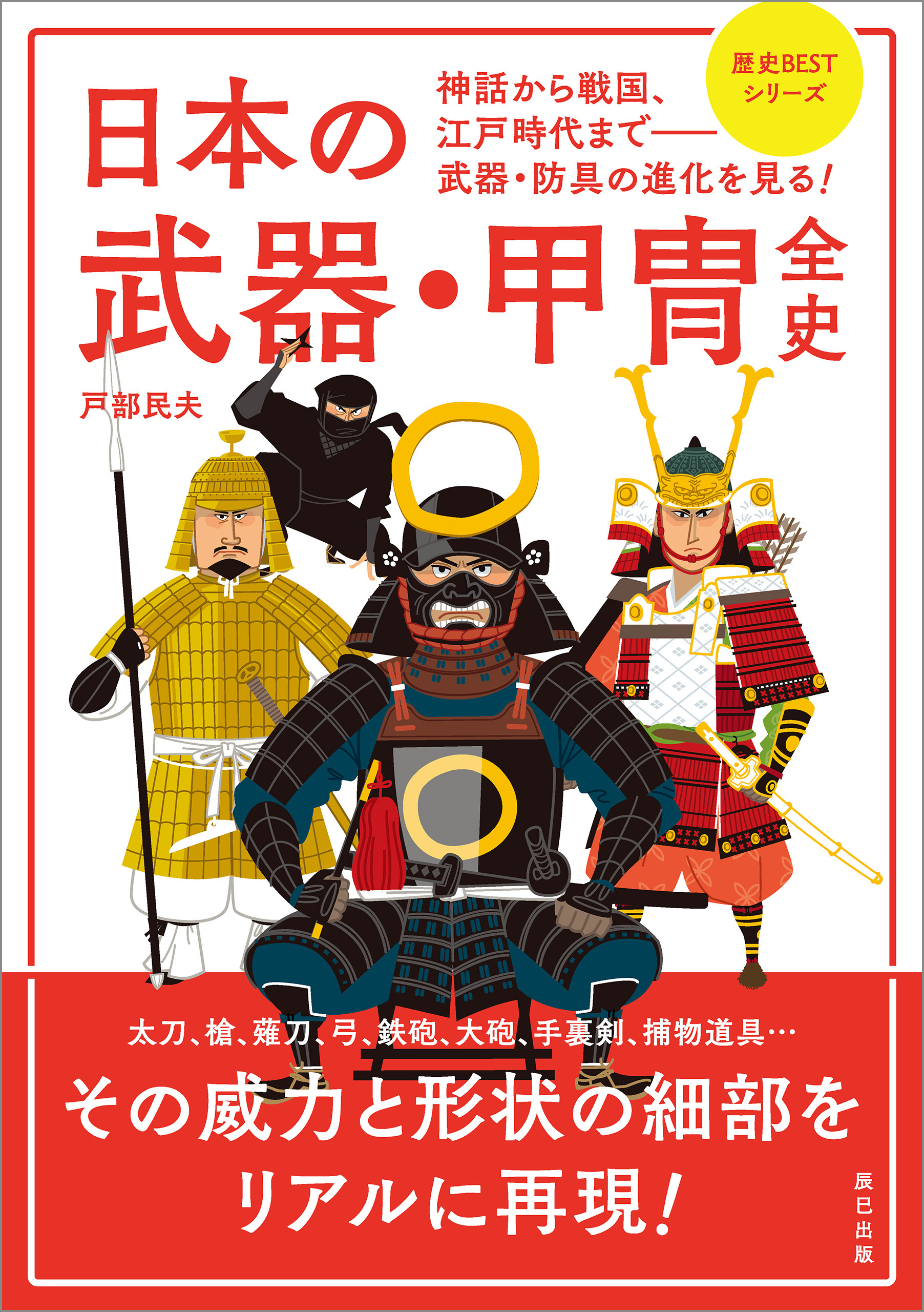 日本の武器・甲冑全史 - 戸部民夫 - 漫画・ラノベ（小説）・無料試し