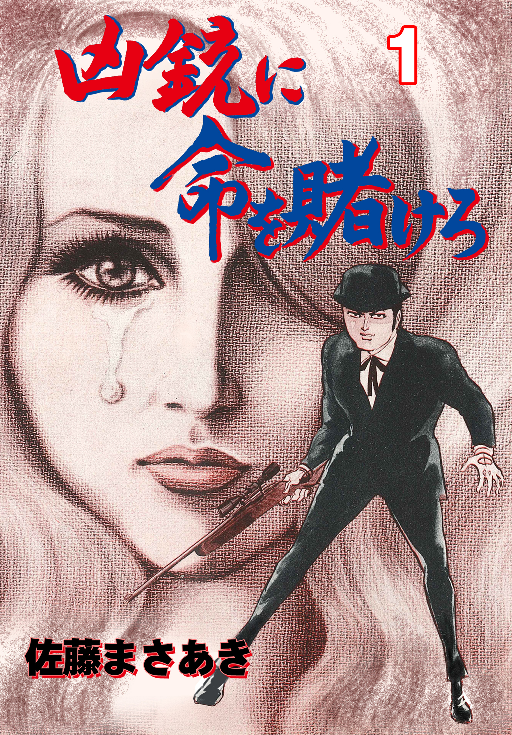 佐藤まさあき 蒼き魔界の果てに 劇画 佐藤プロ 【公式直販】サイト