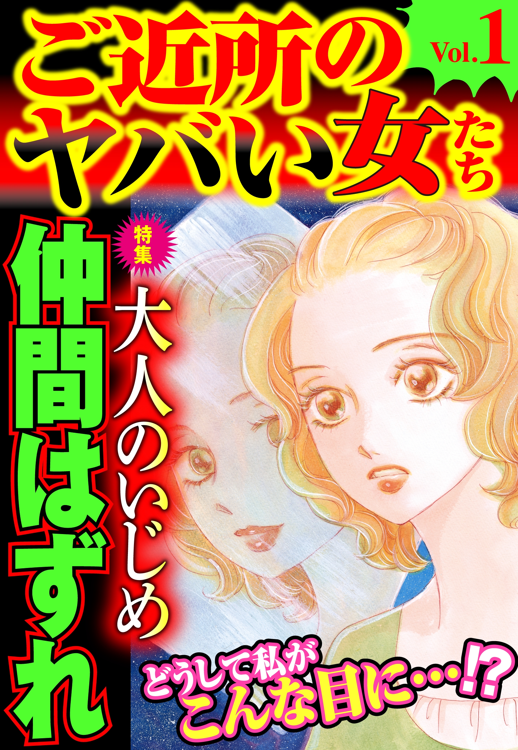 ご近所のヤバい女たち Vol 1 漫画 無料試し読みなら 電子書籍ストア ブックライブ