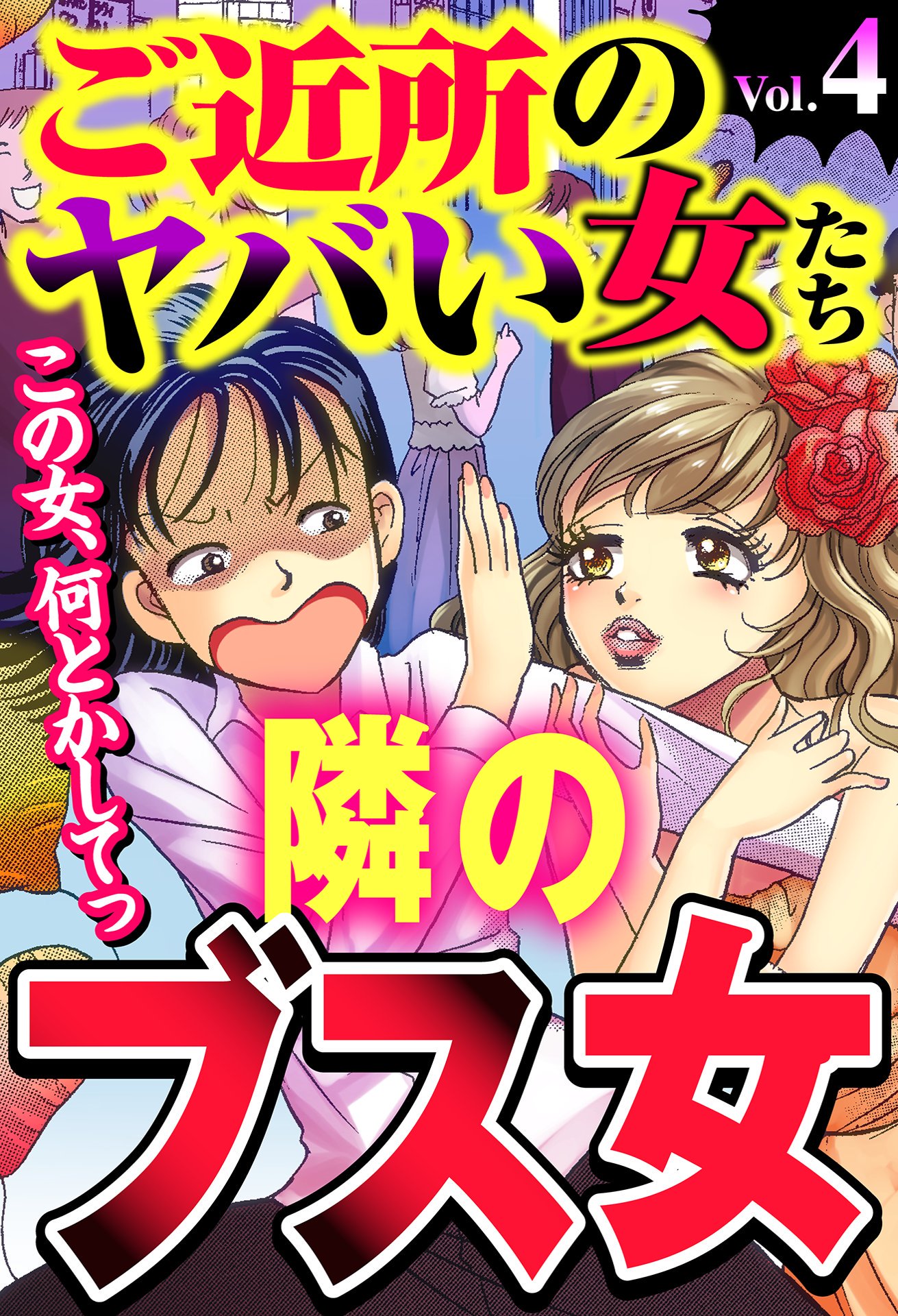 ご近所のヤバい女たち Vol 4 漫画 無料試し読みなら 電子書籍ストア ブックライブ