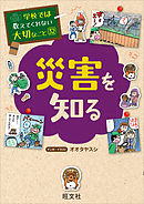 学校では教えてくれない大切なこと32災害を知る