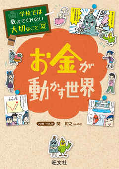 学校では教えてくれない大切なこと33お金が動かす世界 漫画 無料試し読みなら 電子書籍ストア ブックライブ