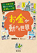 学校では教えてくれない大切なこと33お金が動かす世界