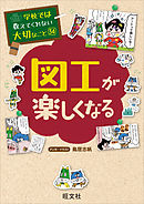 学校では教えてくれない大切なこと34図工が楽しくなる