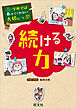 学校では教えてくれない大切なこと　37　続ける力