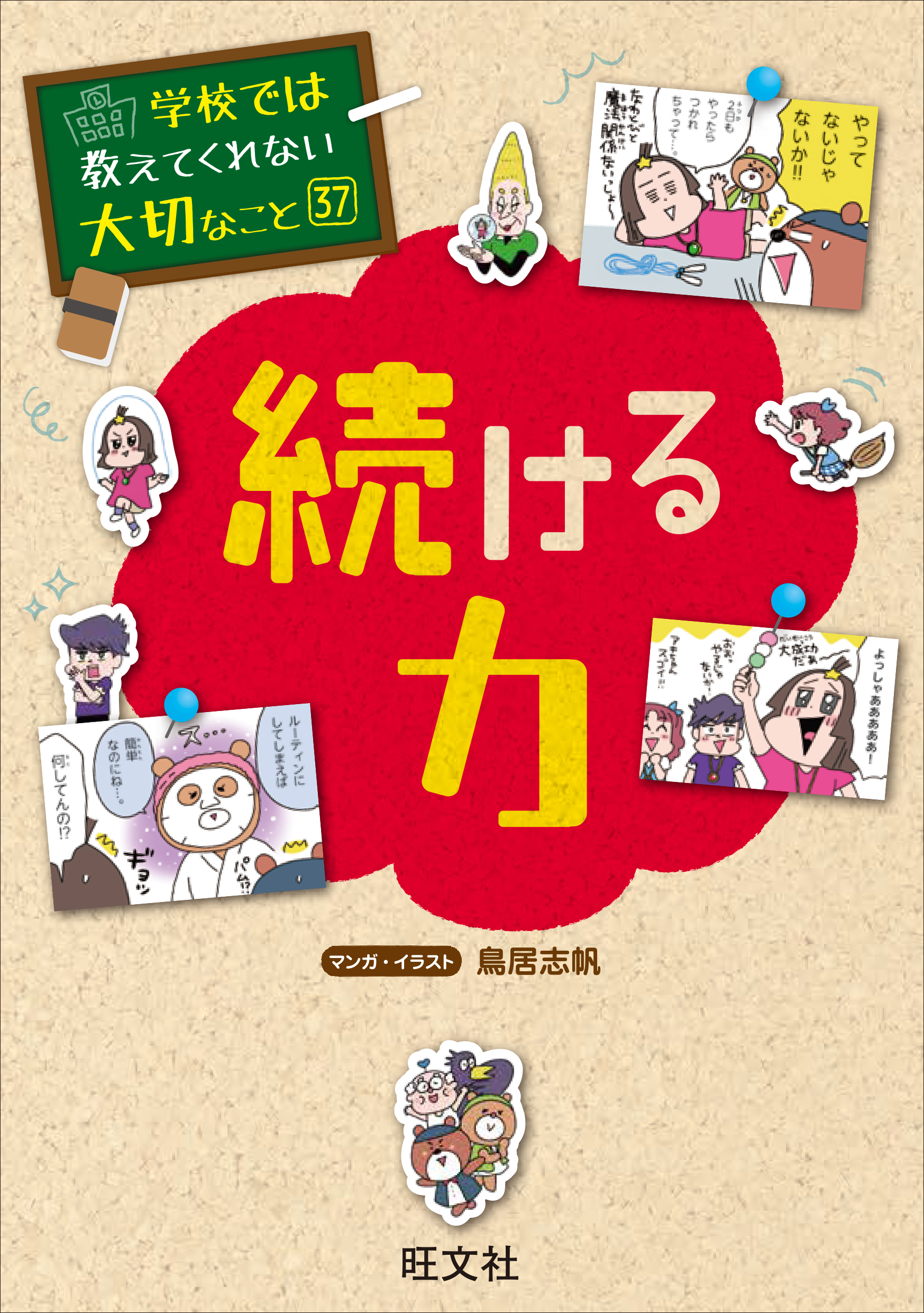 学校では教えてくれない大切なこと 37 続ける力 - 旺文社 - 漫画・無料