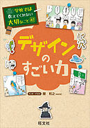 学校では教えてくれない大切なこと　41　デザインのすごい力