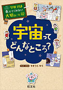 学校では教えてくれない大切なこと　42　宇宙ってどんなところ？