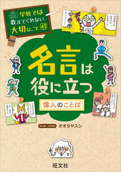 学校では教えてくれない大切なこと　43　名言は役に立つー偉人のことばー