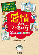 学校では教えてくれない大切なこと　45　感情とのつきあい方ー心の中の10人の友だちー