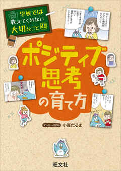 学校では教えてくれない大切なこと 46 ポジティブ思考の育て方（最新刊