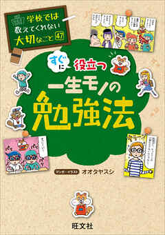 学校では教えてくれない大切なこと　47　一生モノの勉強法