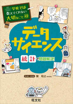 学校では教えてくれない大切なこと　49　データサイエンス―統計で問題解決！―