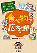 学校では教えてくれない大切なこと 52 食べ物で広がる世界