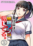 委員長は催眠アプリを信じてる。２