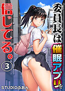 委員長は催眠アプリを信じてる。３