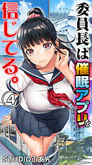 委員長は催眠アプリを信じてる。４