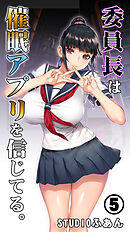 委員長は催眠アプリを信じてる。５