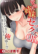 管理人姉妹とセックスOKなシェアハウスに住むことになった俺は…！？(3)
