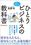 ひとりビジネスの教科書 Premium 自宅起業でお金と自由を手に入れて成功する方法