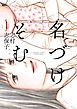 【期間限定　試し読み増量版】名づけそむ