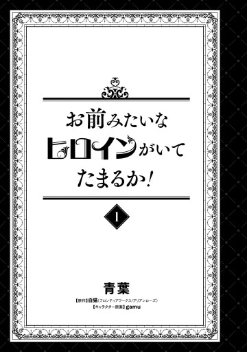 お前みたいなヒロインがいてたまるか 1 漫画 無料試し読みなら 電子書籍ストア ブックライブ