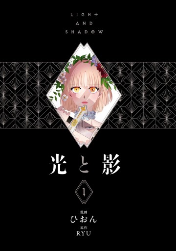光と影 1 漫画 無料試し読みなら 電子書籍ストア ブックライブ 光と影 1 漫画 無料試し読みなら 電子書籍ストア ブックライブ