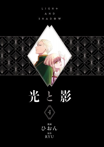 光と影 4 最新刊 漫画 無料試し読みなら 電子書籍ストア ブックライブ 光と影 4 最新刊 漫画 無料試し読みなら 電子書籍ストア ブックライブ