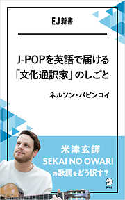 J-POPを英語で届ける「文化通訳家」のしごと　米津玄師、SEKAI NO OWARIの歌詞をどう訳す？