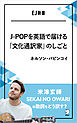 J-POPを英語で届ける「文化通訳家」のしごと　米津玄師、SEKAI NO OWARIの歌詞をどう訳す？