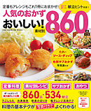 人気のおかず おいしい！860品